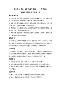 小学科学苏教版（2024）三年级上册（2024）9 河流与湖泊教案及反思