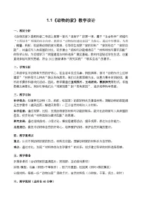 小学科学教科版（2024）二年级上册（2024）动物的家优秀教学设计
