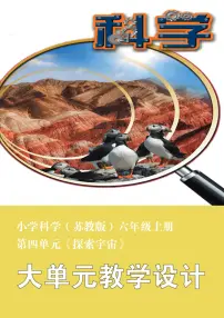 科学六年级上册探索宇宙教案