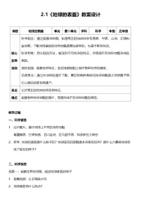 小学地球的表面教学设计