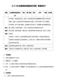 教科版（2024）五年级上册火山喷发的成因及作用教案