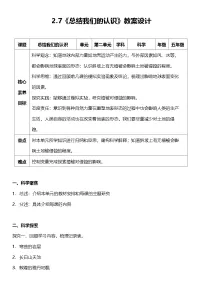 小学科学教科版（2024）五年级上册总结我们的认识教案及反思