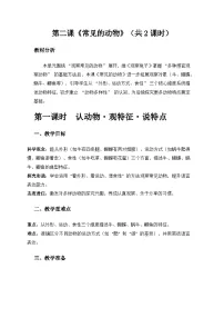 大象版（2024）一年级上册（2024）常见的动物教学设计及反思