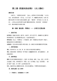 科学一年级上册（2024）我喜欢的动物教案