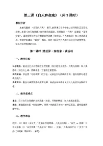 小学大象版（2024）白天和夜晚教案
