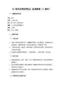 大象版（2024）二年级上册（2024）3 特岗动物招聘会教学设计及反思