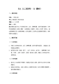 一年级上册（2024）人工世界教案设计