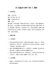 二年级上册（2024）9 动起来与停下来教案