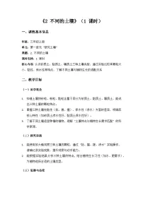 小学科学苏教版（2024）三年级上册（2024）2 不同的土壤教案及反思