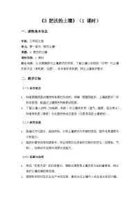 苏教版（2024）三年级上册（2024）3 肥沃的土壤教学设计