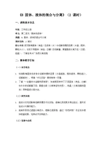 苏教版（2024）三年级上册（2024）8 固体、液体的混合与分离教案设计