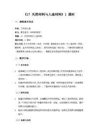小学苏教版（2024）17 天然材料与人造材料教案