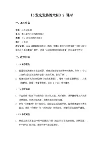 湘科版（2024）二年级上册（2024）第二单元 太阳和月亮5 发光发热的太阳教学设计