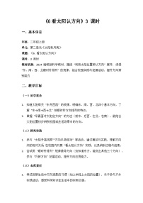 湘科版（2024）二年级上册（2024）第二单元 太阳和月亮6 看太阳认方向教案