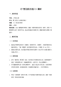 小学湘科版（2024）第二单元 太阳和月亮7 变化的月亮教学设计及反思