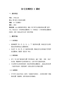 湘科版（2024）二年级上册（2024）8 它在哪里教案设计
