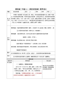 小学教科版（2024）我们的校园优秀教案设计