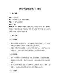 小学科学湘科版（2024）三年级上册（2024）第一单元 气体、液体和固体3 空气怎样流动教案