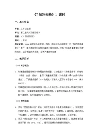 小学科学湘科版（2024）三年级上册（2024）第二单元 热胀冷缩7 知冷知热教学设计及反思