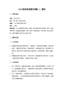 小学科学湘科版（2024）三年级上册（2024）10 固体的热胀冷缩教案