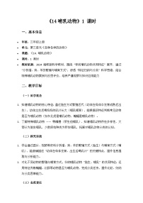 湘科版（2024）三年级上册（2024）14  哺乳动物教学设计