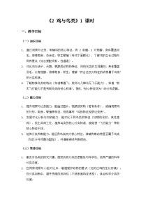 小学2 鸡与鸟类教案及反思