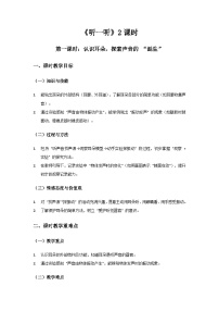 青岛版（六三制）(2024)一年级上册（2024）听一听教案