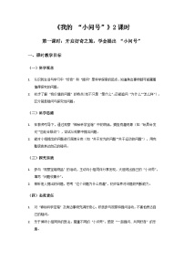 小学科学青岛版（六三制）(2024)一年级上册（2024）我的小问号教案
