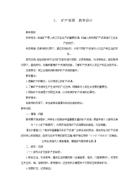 青岛版（五四学制）（2024）三年级上册（2024）3 矿产资源教案及反思