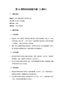 小学科学粤教粤科版（2024）三年级上册（2024）第16课 物体的热胀冷缩精品教学设计及反思