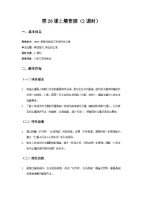 粤教粤科版（2024）三年级上册（2024）第4单元 身边的土地第20课 土壤资源公开课教学设计及反思