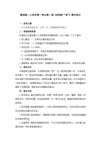 教科版（2024）二年级上册（2024）动物的家教案设计