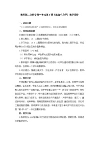 教科版（2024）二年级上册（2024）“小房子”展示会教案