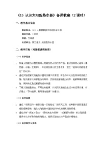 人教鄂教版（2024）五年级上册认识太阳能热水器教学设计