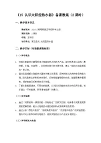 人教鄂教版（2024）五年级上册认识太阳能热水器教学设计