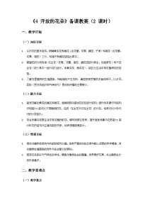 小学科学4 开放的花朵教案设计