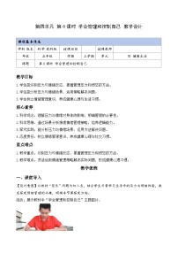 小学科学教科版（2024）五年级上册学会管理和控制自己教案设计