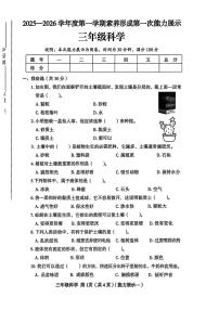山西省临汾市蒲县2025-2026学年三年级上学期素养形成第一次能力展示科学试题（月考）