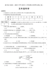 陕西省西安市蓝田县2022-2023学年五年级下学期期末考试科学试卷
