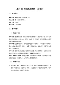 粤教粤科版（2024）二年级上册（2024）第4课 往水里加油教学设计