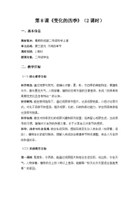 小学科学粤教粤科版（2024）二年级上册（2024）第8课 变化的四季教学设计
