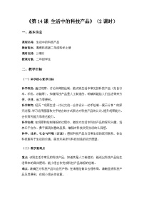 小学科学粤教粤科版（2024）二年级上册（2024）第14课 生活中的科技产品教案及反思