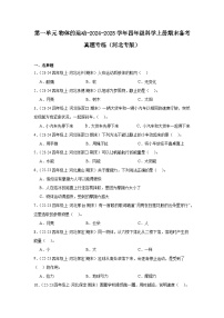 第一单元 物体的运动-2024-2025学年四年级科学上学期期末备考真题分类汇编（河北专版）