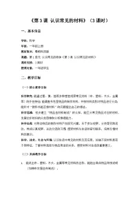 粤教粤科版(2024)一年级上册(2024)认识常见的材料教学设计及反思