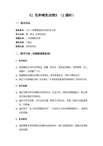 小学科学人教鄂教版（2024）四年级上册鸟和哺乳动物教案设计