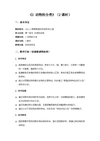 人教鄂教版（2024）四年级上册动物的分类教学设计