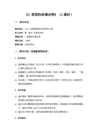 小学科学人教鄂教版（2024）四年级上册我国的珍稀动物教案及反思