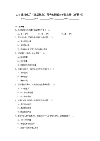 小学科学教科版（2024）三年级上册（2024）第二单元 水5.冰熔化了同步练习题