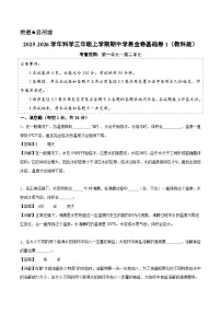 三年级科学上学期期中素养测评·基础卷01（教科版·新教材）含答案