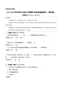 三年级科学上学期期中素养测评·提高卷01(教科版·新教材)含答案